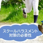 広陵野球部の暴力問題とスクールハラスメント対策の必要性