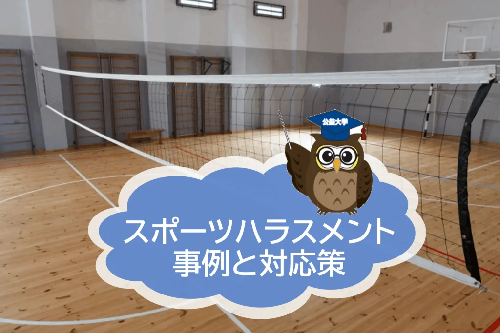 高校バレー監督の暴力問題とスポーツハラスメントの根深い構造を考える