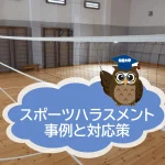 高校バレー監督の暴力問題とスポーツハラスメントの根深い構造を考える