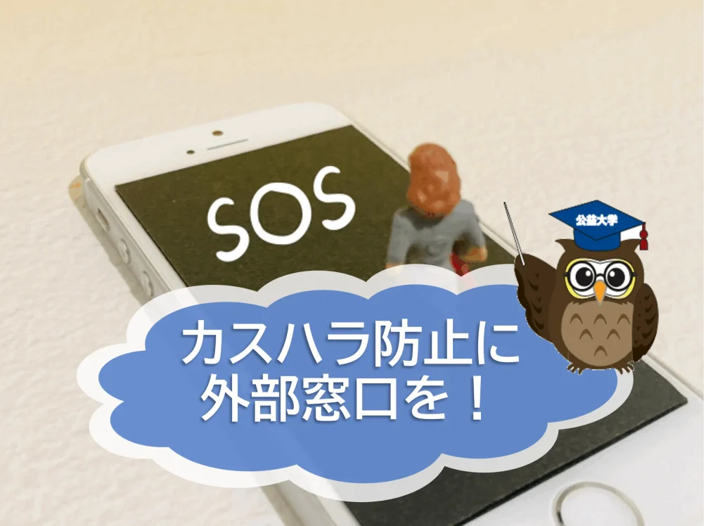 カスハラ防止に外部相談窓口を～京都府の死体遺棄事件から見るカスハラの危険性