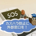 カスハラ防止に外部相談窓口を～京都府の死体遺棄事件から見るカスハラの危険性