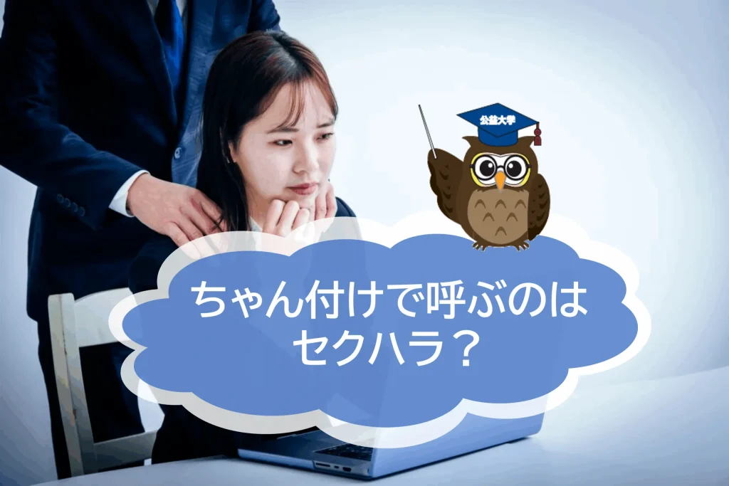 「ちゃん付け」で呼ぶのは「セクハラ」に当たる？