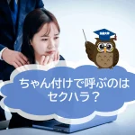 「ちゃん付け」で呼ぶのは「セクハラ」に当たる？