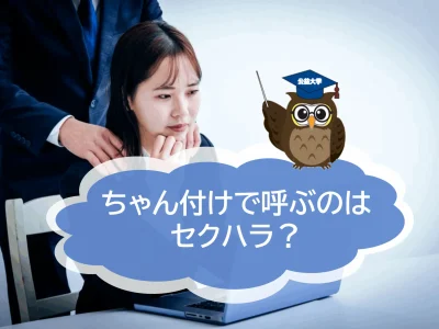 「ちゃん付け」で呼ぶのは「セクハラ」に当たる？