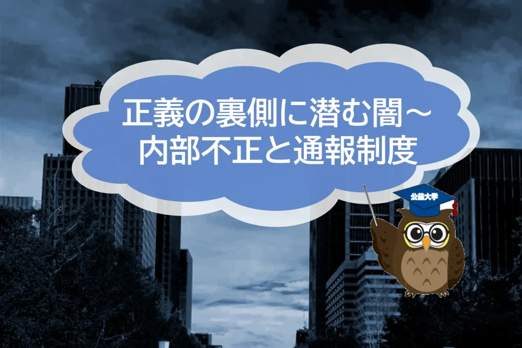正義の裏側に潜む闇～稲葉事件と映画『日本で一番悪い奴ら』から考える内部不正と通報制度
