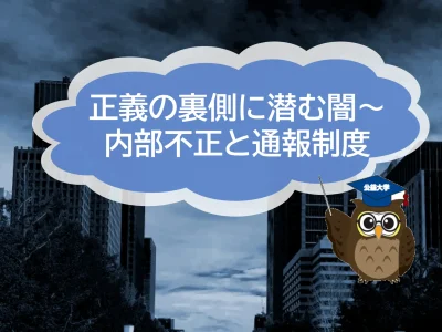 正義の裏側に潜む闇～稲葉事件と映画『日本で一番悪い奴ら』から考える内部不正と通報制度
