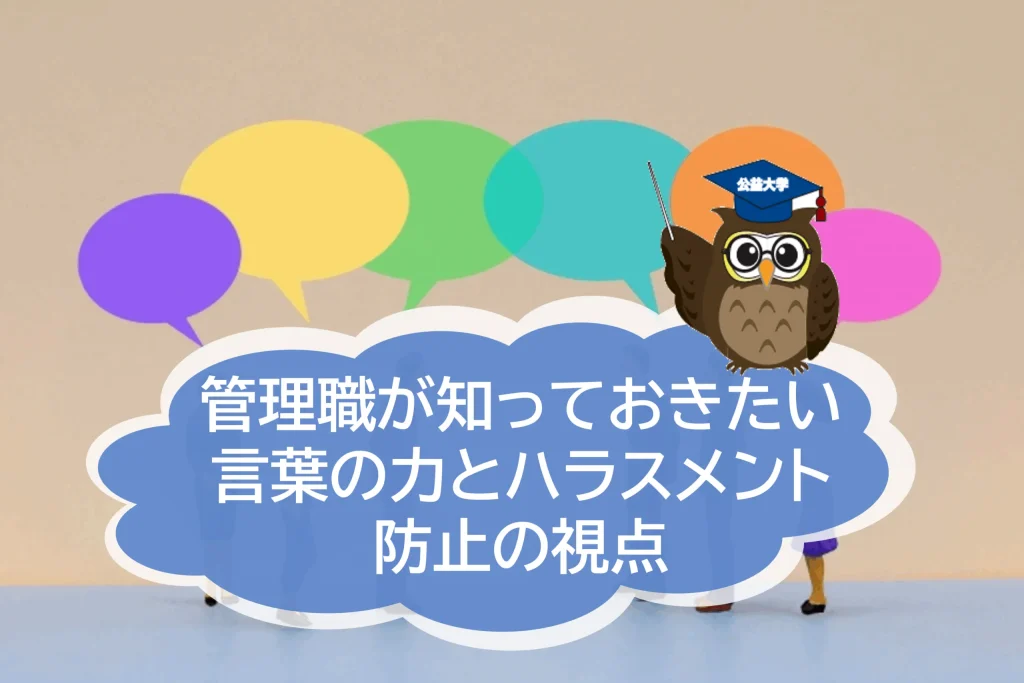 管理職が知っておきたい「言葉の力」とハラスメント防止の視点〜田原総一朗氏の発言をきっかけに考える〜