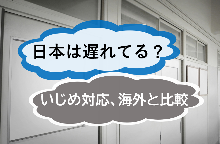 わが国のいじめ対策は大幅に遅れている？ 日本と海外のいじめ防止プログラムについて比較【JWBS ハラスメント相談窓口】 - 日本公益通報サービス株式会社