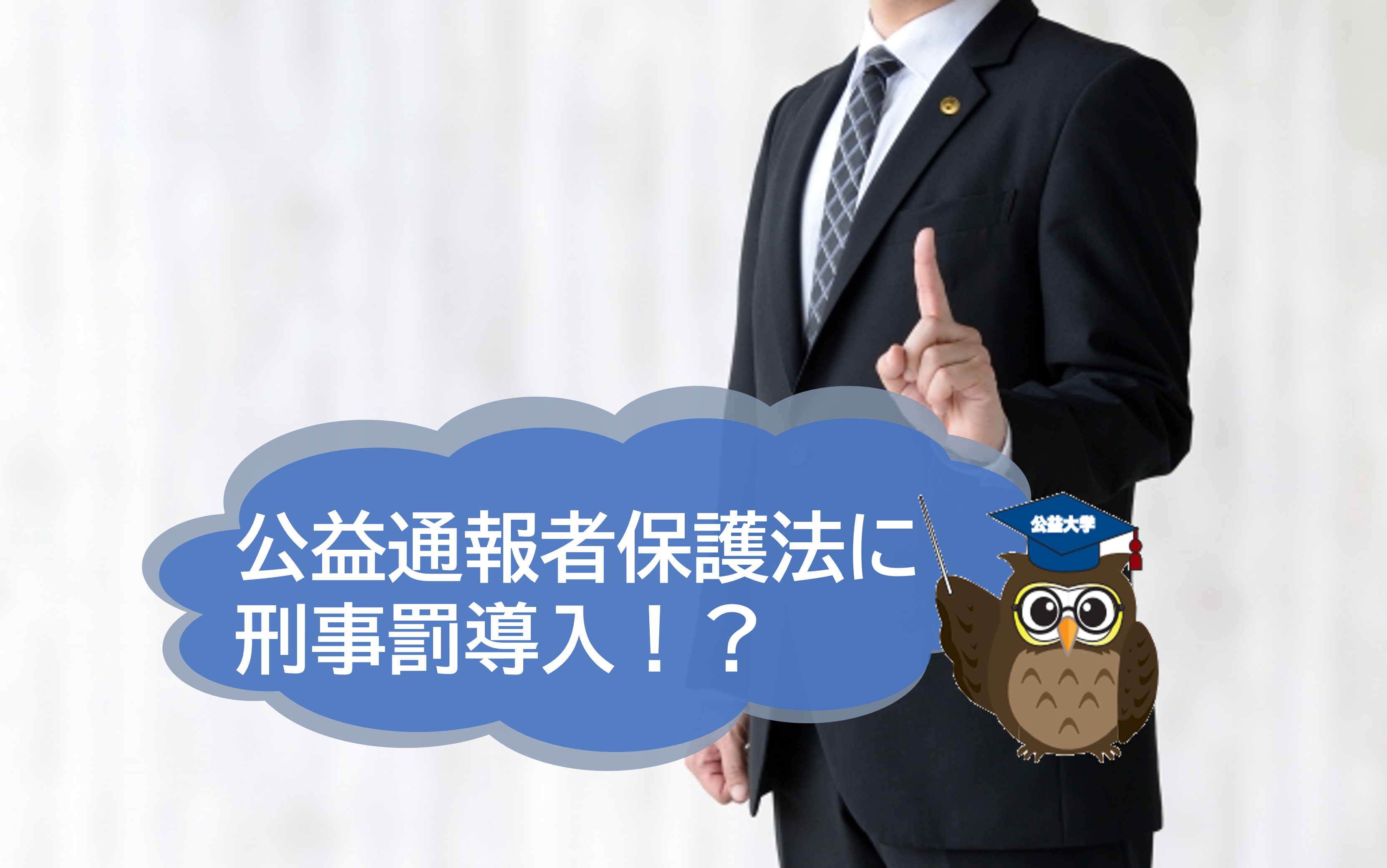 公益通報制度に刑事罰が導入される⁈ 消費者庁の報告書案に