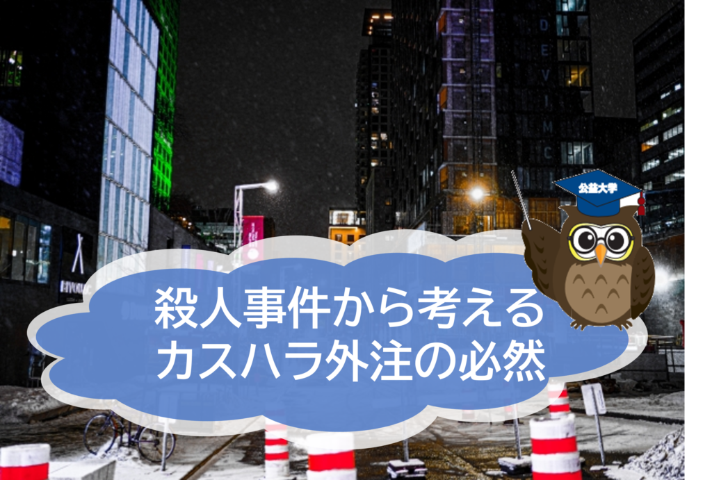 牛丼店殺人事件から考える──カスハラ対応の外部委託が不可欠な理由
