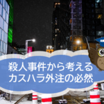 牛丼店殺人事件から考える──カスハラ対応の外部委託が不可欠な理由