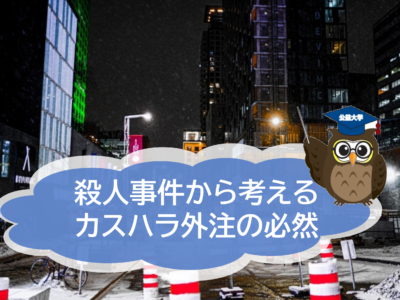 牛丼店殺人事件から考える──カスハラ対応の外部委託が不可欠な理由