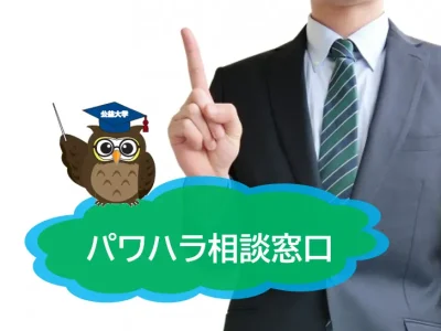 パワーハラスメント（パワハラ）　相談窓口について