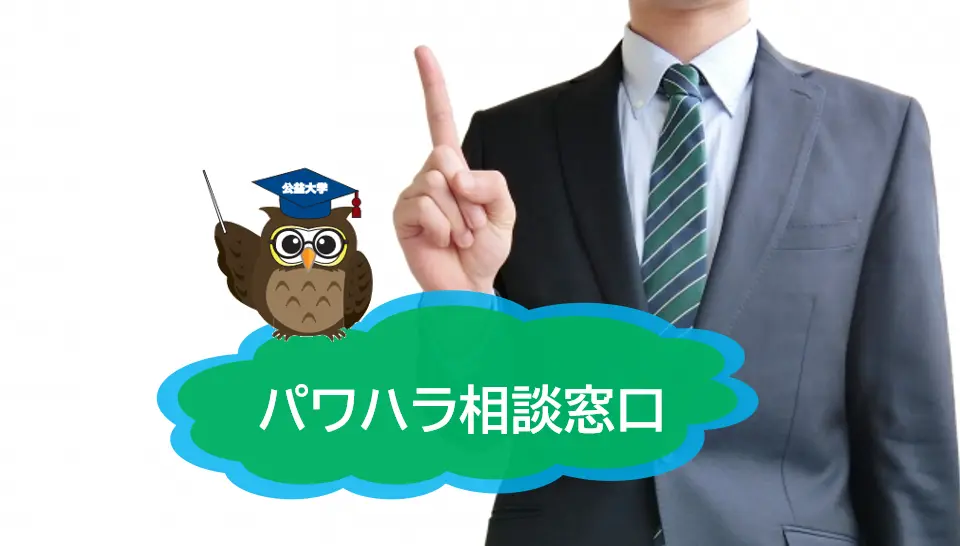 パワーハラスメント（パワハラ）　相談窓口について