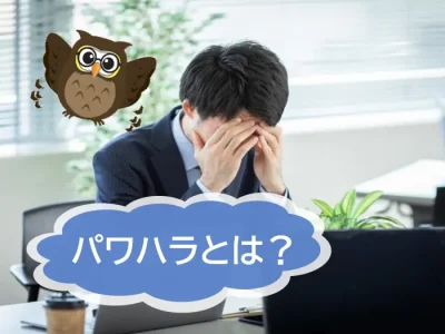 パワーハラスメントとは何か？その影響と対策について