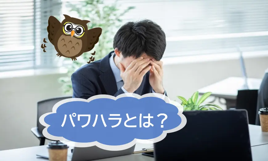 パワーハラスメントとは何か？その影響と対策について