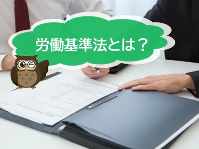 【はじめに】労働基準法とは　労働条件に関して
