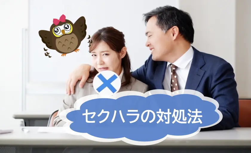 セクシャルハラスメントへの対処方法と意識改革