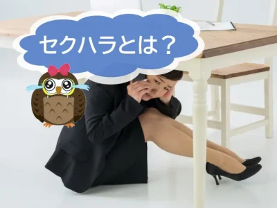 セクシャルハラスメント（セクハラ）相談窓口について