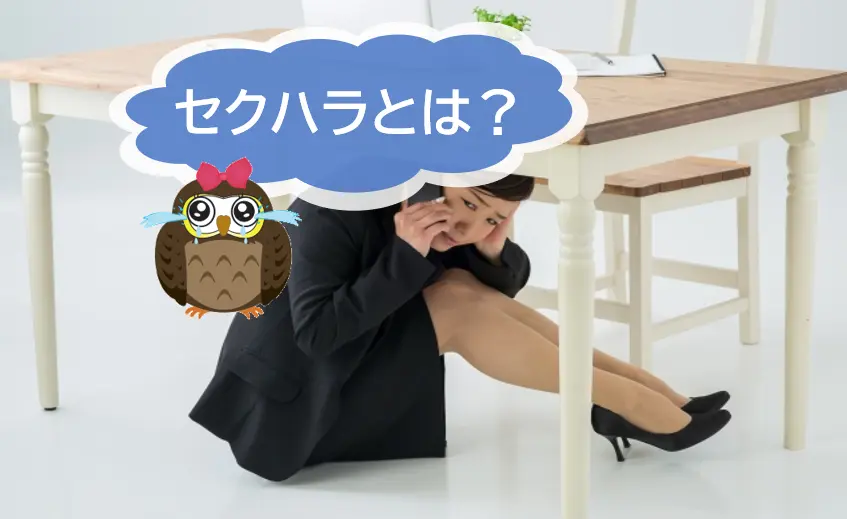 セクシャルハラスメント（セクハラ）相談窓口について