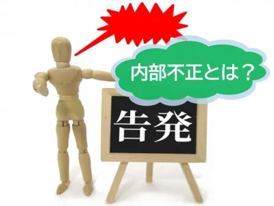 内部不正とは？概念や原因その防止策について