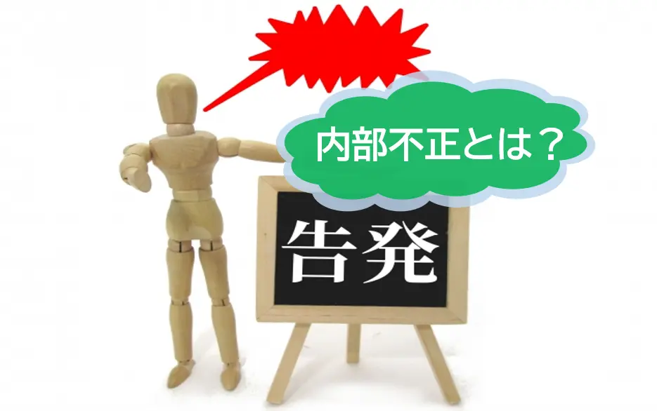 内部不正とは？概念や原因その防止策について