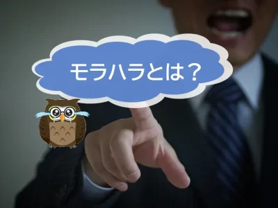 モラルハラスメント（モラハラ）とは？その具体例と対処法について