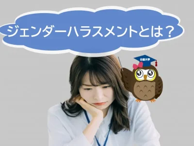 ジェンダーハラスメントとは？企業における影響と対策とは？