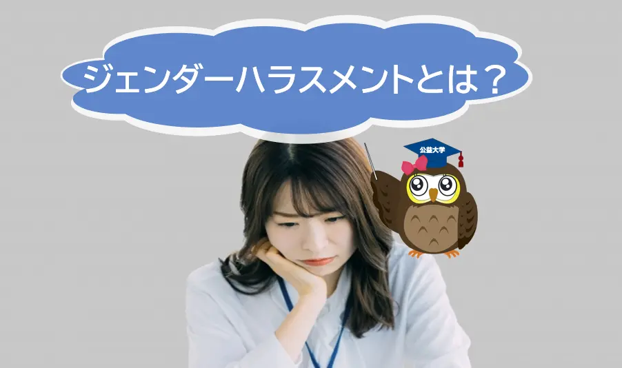 ジェンダーハラスメントとは？企業における影響と対策とは？
