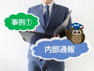 内部通報の具体的な事例は？公益通報者保護法と企業ができる対策について①