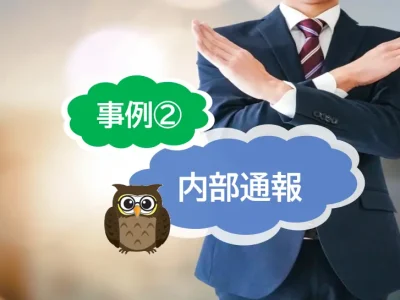 内部通報の具体的な事例は？②　社内不正防止のために企業ができる対策とは