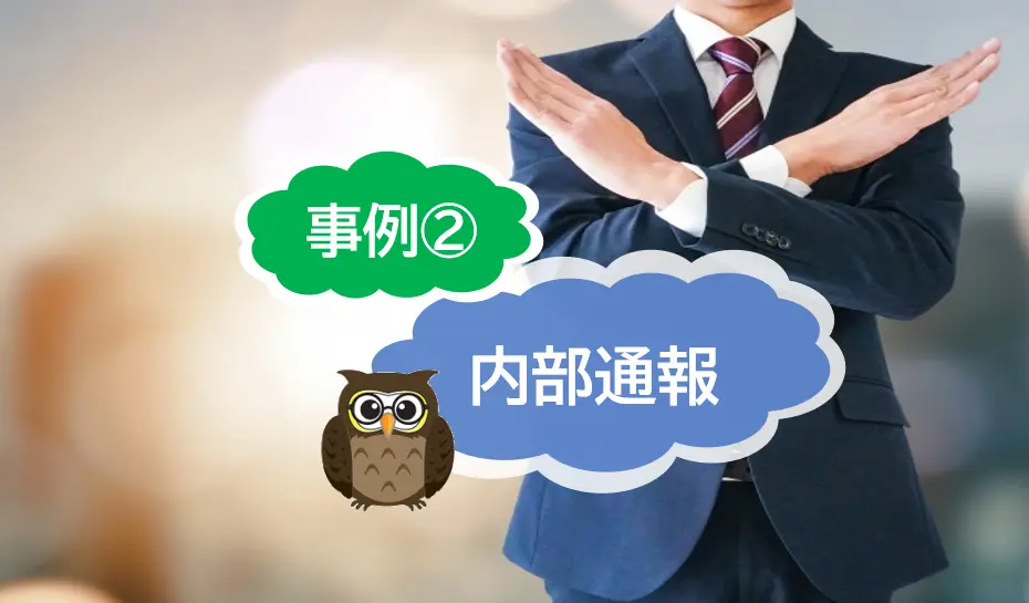 内部通報の具体的な事例は？②　社内不正防止のために企業ができる対策とは
