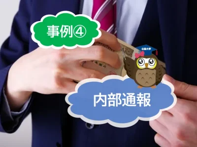 内部通報の具体的な事例は？④取引会社からの不正なバックマージン受領