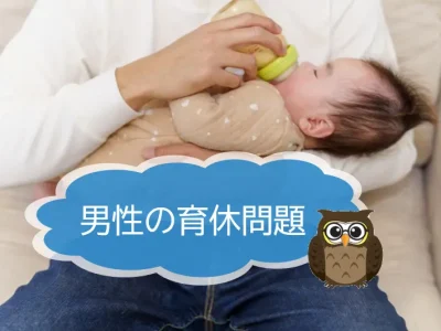 男性が育休を取得しやすい職場にするために企業が取れる対策とは