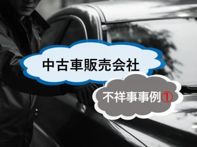 中古車販売会社の不祥事から見る公益通報の重要性