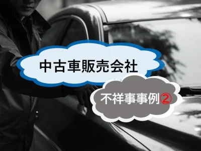 中古車販売会社の不祥事から見るノルマ要求と内部通報　ノルマは必要？不要？