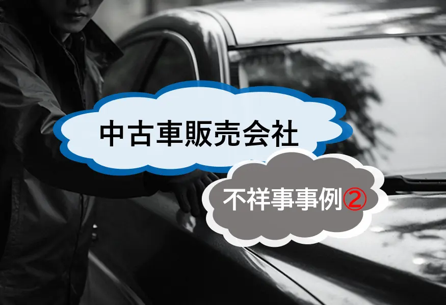 中古車販売会社の不祥事から見るノルマ要求と内部通報　ノルマは必要？不要？