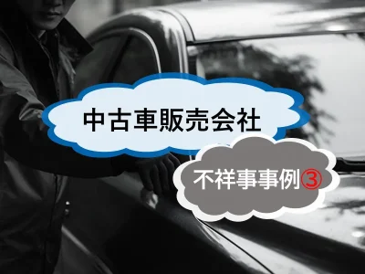 中古車販売会社の不祥事から見る内部通報制度を正しく機能させるヒント