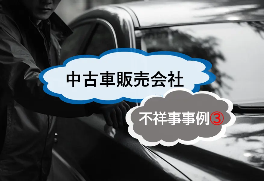 中古車販売会社の不祥事から見る内部通報制度を正しく機能させるヒント