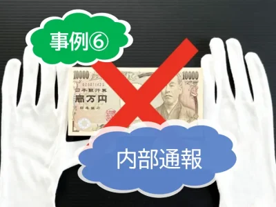 内部不正の具体的な事例は？⑥交通費の不正申請