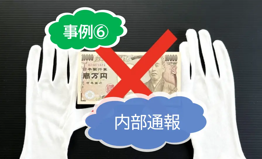 内部不正の具体的な事例は？⑥交通費の不正申請