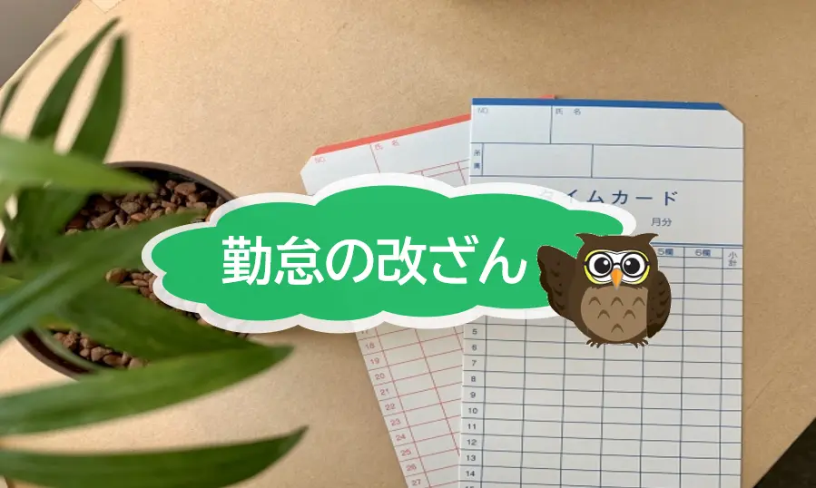 勤怠の改ざんによる内部不正の影響と予防策【JWBS日本公益通報サービス】