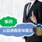 公益通報者保護法を事例をもとに簡単に解説！