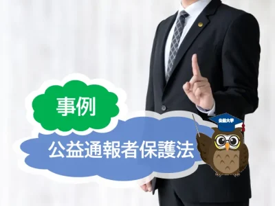 公益通報者保護法を事例をもとに簡単に解説！