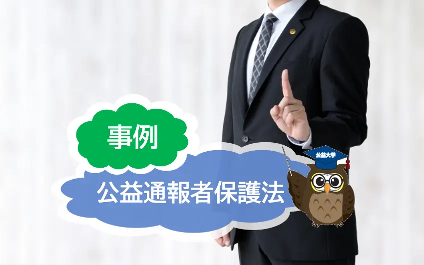 公益通報者保護法を事例をもとに簡単に解説！