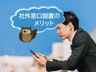 内部通報における社外窓口（ハラスメント相談窓口）設置のメリット