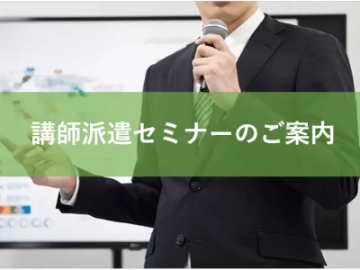【講師派遣セミナー】ハラスメントの基本　防止対策　実務対応セミナーのご案内