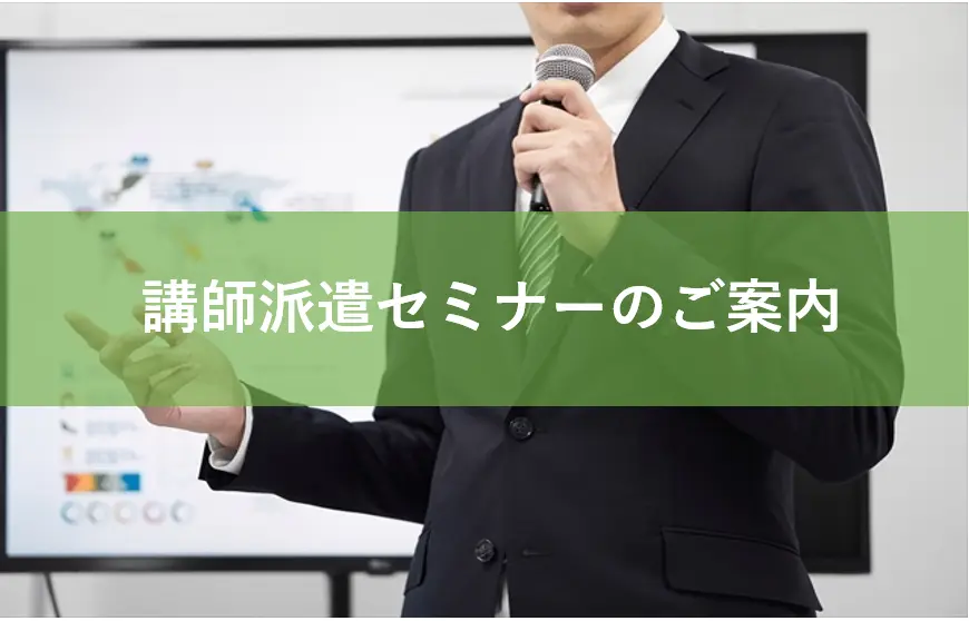 【講師派遣セミナー】ハラスメントの基本　防止対策　実務対応セミナーのご案内