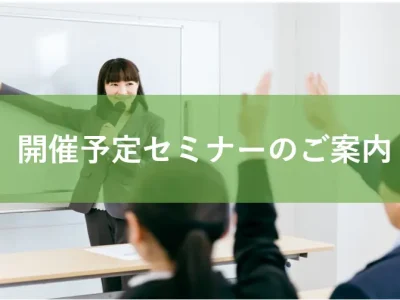 【開催予定セミナー】内部不正対策　ハラスメント対策の基本セミナーのご案内