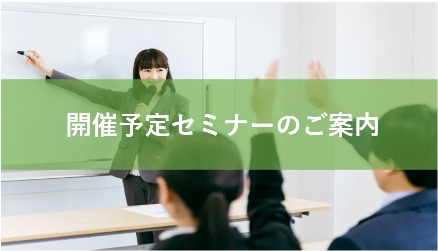 【開催予定セミナー】内部不正対策　ハラスメント対策の基本セミナーのご案内